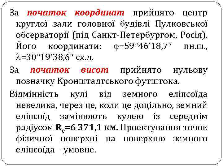 За початок координат прийнято центр круглої зали головної будівлі Пулковської обсерваторії (під Санкт-Петербургом, Росія).