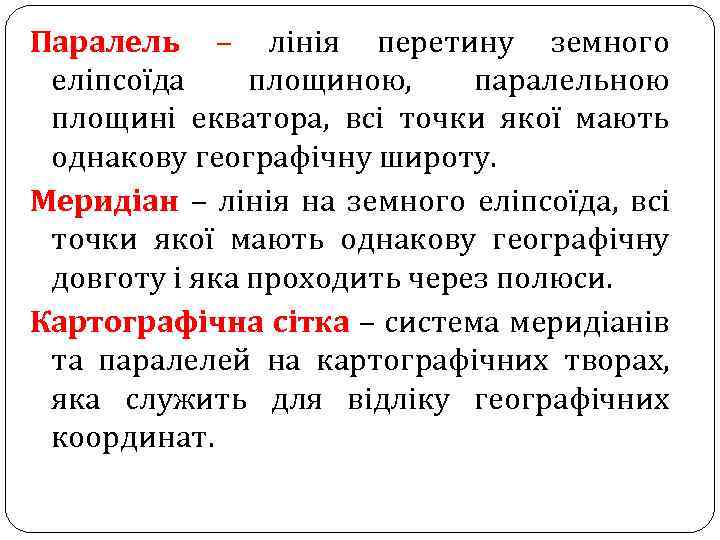 Паралель – лінія перетину земного еліпсоїда площиною, паралельною площині екватора, всі точки якої мають