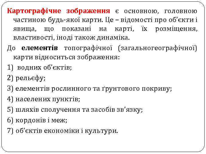 Картографічне зображення є основною, головною частиною будь-якої карти. Це – відомості про об’єкти і