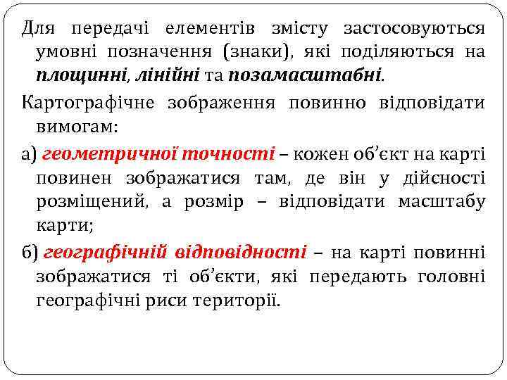 Для передачі елементів змісту застосовуються умовні позначення (знаки), які поділяються на площинні, лінійні та