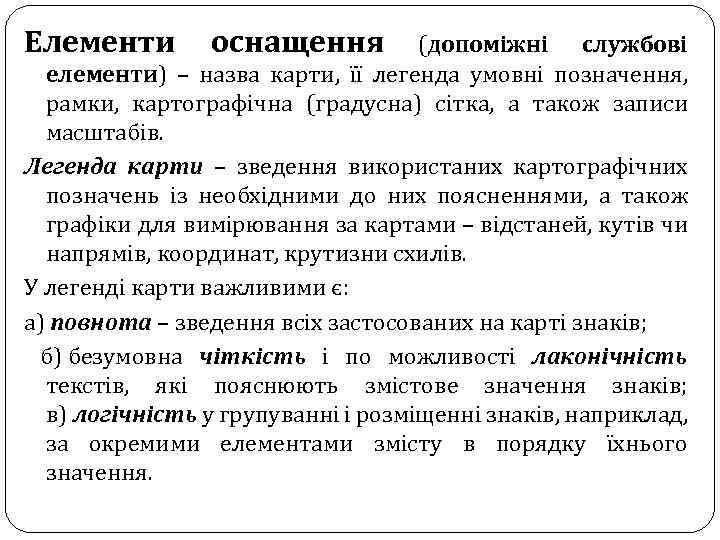 Елементи оснащення (допоміжні службові елементи) – назва карти, її легенда умовні позначення, рамки, картографічна