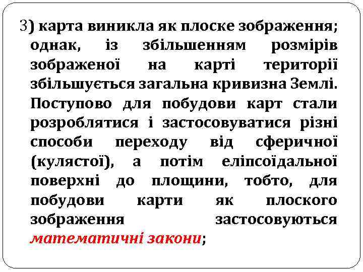 3) карта виникла як плоске зображення; однак, із збільшенням розмірів зображеної на карті території