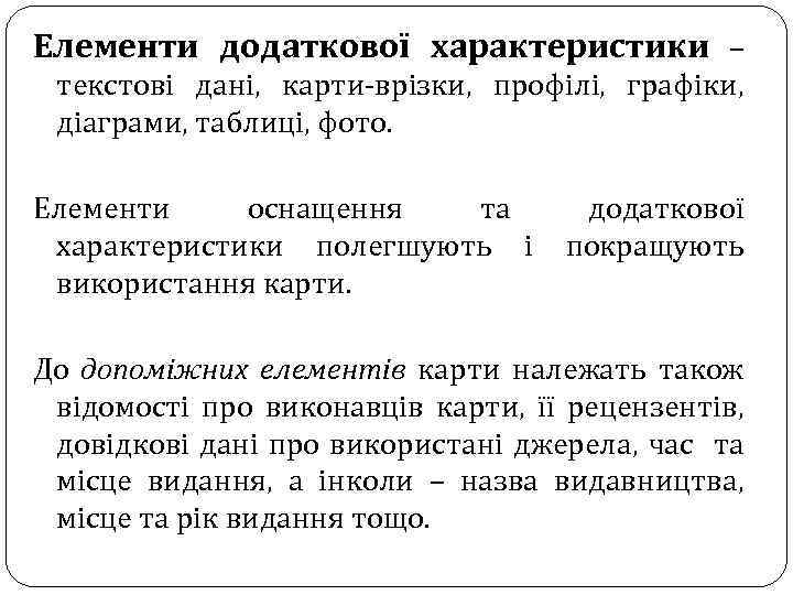 Елементи додаткової характеристики – текстові дані, карти-врізки, профілі, графіки, діаграми, таблиці, фото. Елементи оснащення