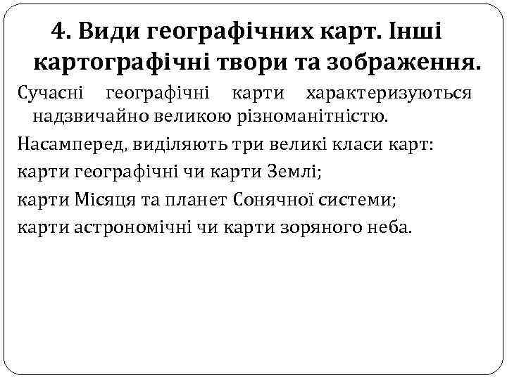 4. Види географічних карт. Інші картографічні твори та зображення. Сучасні географічні карти характеризуються надзвичайно