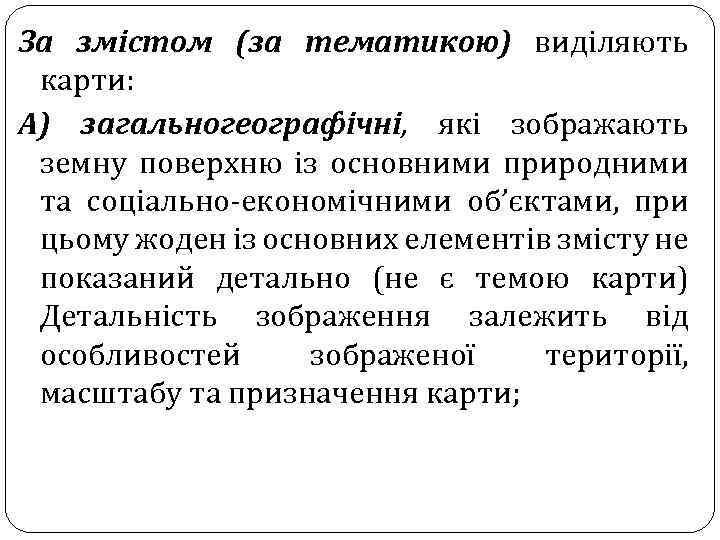 За змістом (за тематикою) виділяють карти: А) загальногеографічні, які зображають земну поверхню із основними