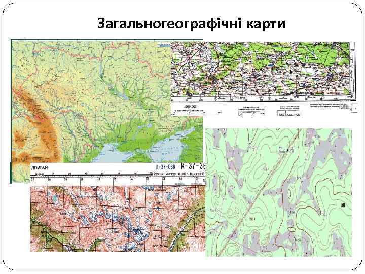 Загальногеографічні карти 