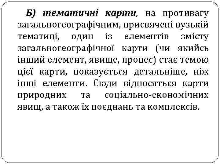 Б) тематичні карти, на противагу загальногеографічним, присвячені вузькій тематиці, один із елементів змісту загальногеографічної