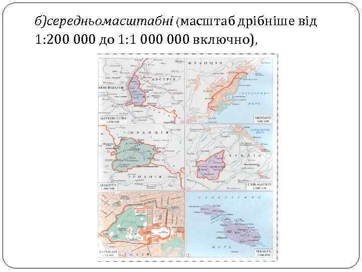 б)середньомасштабні (масштаб дрібніше від 1: 200 000 до 1: 1 000 включно), 