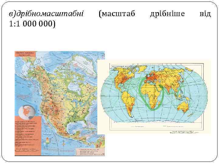 в)дрібномасштабні 1: 1 000) (масштаб дрібніше від 