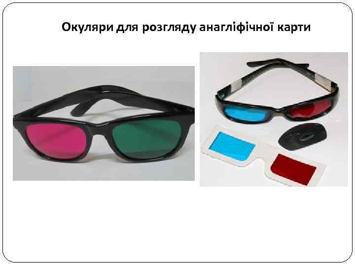 Окуляри для розгляду анагліфічної карти 