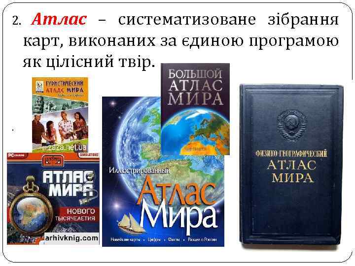 Атлас – систематизоване зібрання карт, виконаних за єдиною програмою як цілісний твір. 2. .