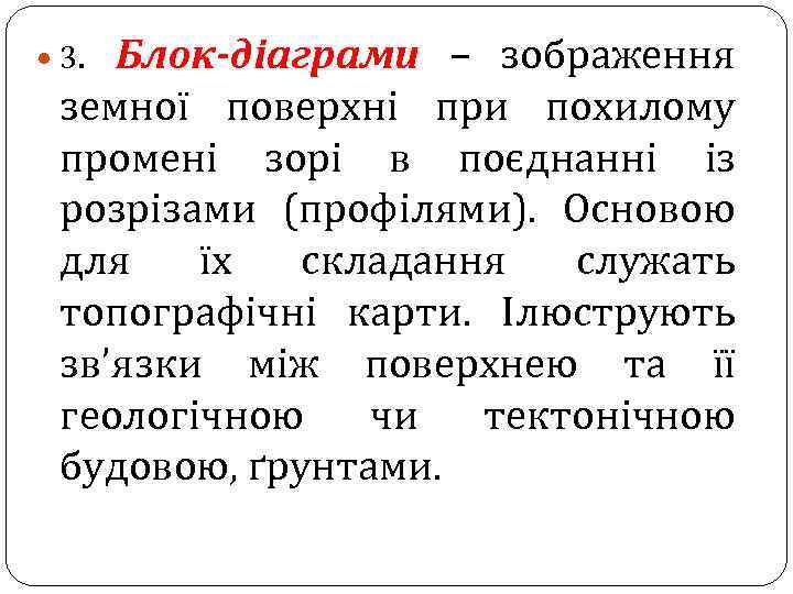  3. Блок-діаграми – зображення земної поверхні при похилому промені зорі в поєднанні із