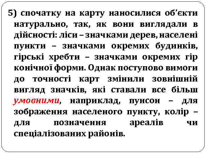5) спочатку на карту наносилися об’єкти натурально, так, як вони виглядали в дійсності: ліси