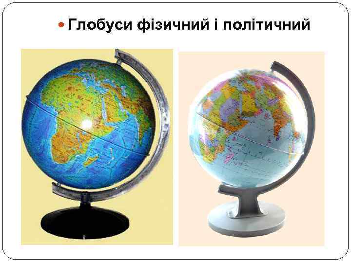  Глобуси фізичний і політичний 
