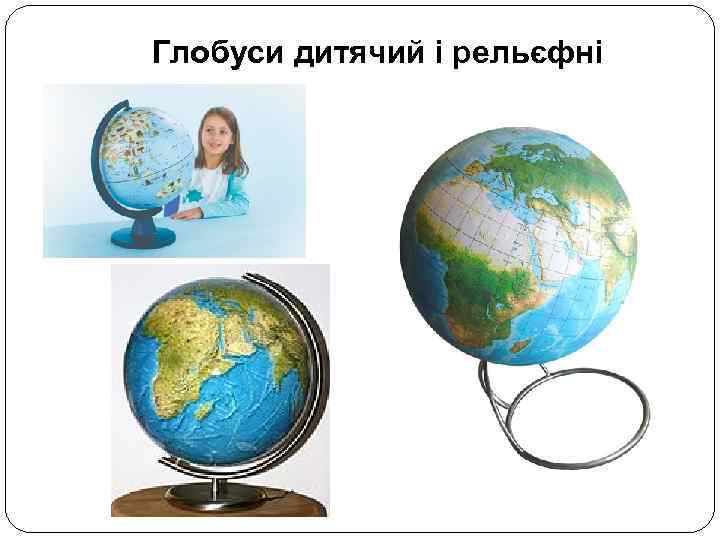 Глобуси дитячий і рельєфні 