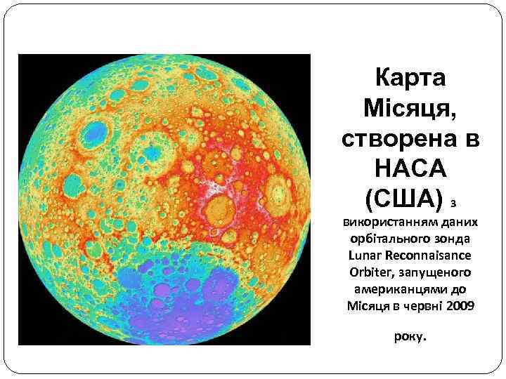 Карта Місяця, створена в НАСА (США) з використанням даних орбітального зонда Lunar Reconnaisance Orbiter,