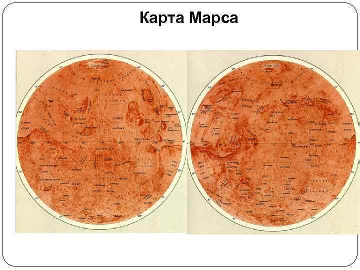 Карта с марса