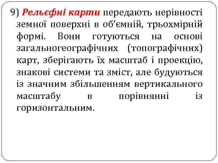 9) Рельєфні карти передають нерівності земної поверхні в об’ємній, трьохмірній формі. Вони готуються на