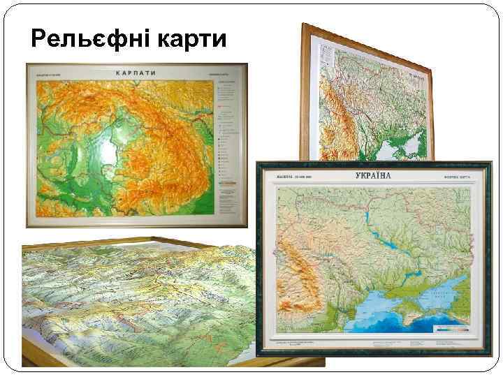 Рельєфні карти 