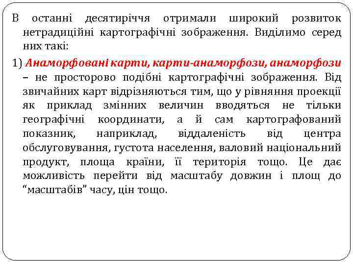 В останні десятиріччя отримали широкий розвиток нетрадиційні картографічні зображення. Виділимо серед них такі: 1)