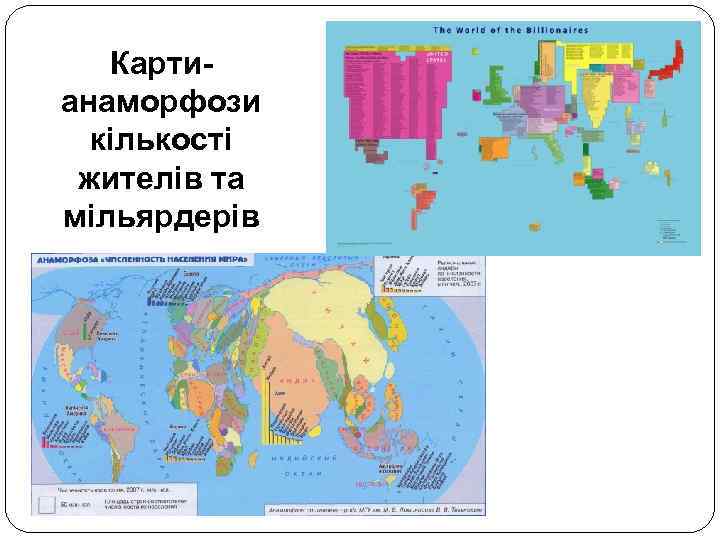 Картианаморфози кількості жителів та мільярдерів 
