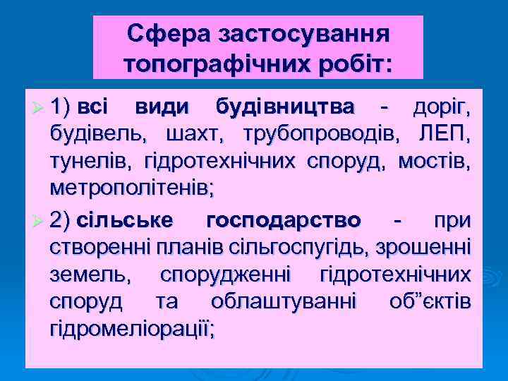 Сфера застосування топографічних робіт: Ø 1) всі види будівництва - доріг, будівель, шахт, трубопроводів,
