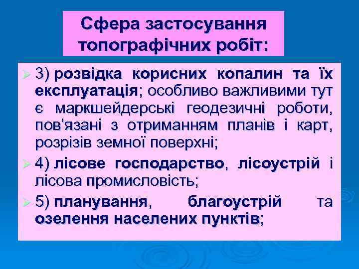 Сфера застосування топографічних робіт: Ø 3) розвідка корисних копалин та їх експлуатація; особливо важливими