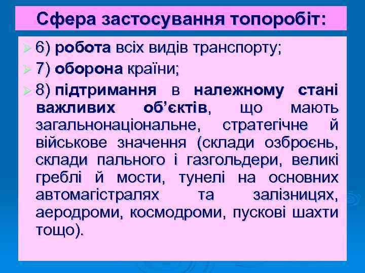 Сфера застосування топоробіт: Ø 6) робота всіх видів транспорту; Ø 7) оборона країни; Ø