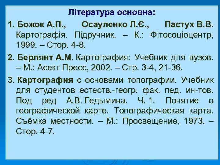 Література основна: 1. Божок А. П. , Осауленко Л. Є. , Пастух В. В.