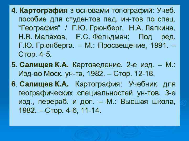 4. Картография з основами топографии: Учеб. пособие для студентов пед. ин-тов по спец. “География”