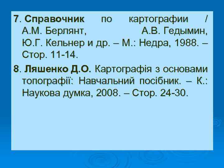 7. Справочник по картографии / А. М. Берлянт, А. В. Гедымин, Ю. Г. Кельнер