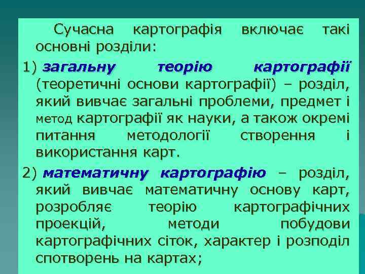 Сучасна картографія включає такі основні розділи: 1) загальну теорію картографії (теоретичні основи картографії) –