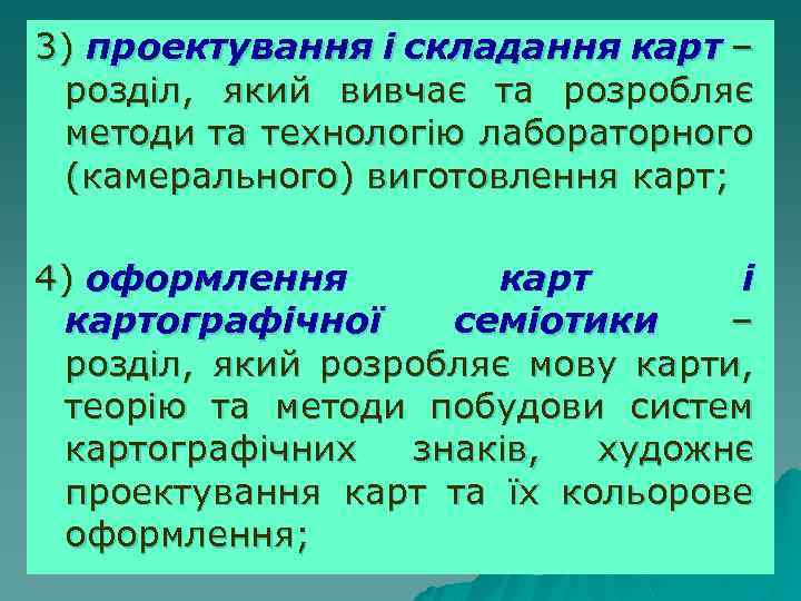3) проектування і складання карт – розділ, який вивчає та розробляє методи та технологію