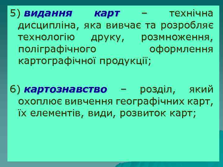 5) видання карт – технічна дисципліна, яка вивчає та розробляє технологію друку, розмноження, поліграфічного