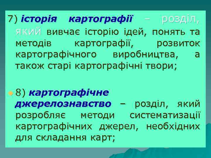 7) історія картографії – розділ, який вивчає історію ідей, понять та методів картографії, розвиток