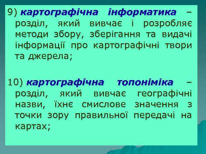 9) картографічна інформатика – розділ, який вивчає і розробляє методи збору, зберігання та видачі