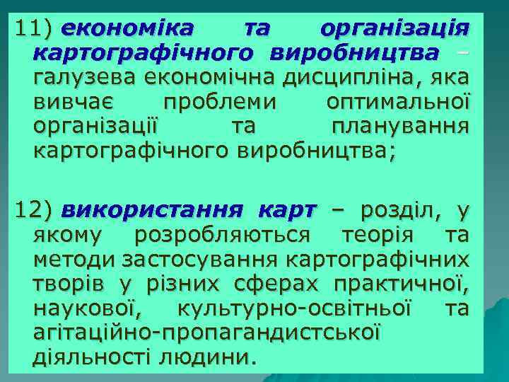 11) економіка та організація картографічного виробництва – галузева економічна дисципліна, яка вивчає проблеми оптимальної