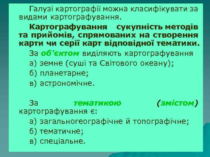 Галузі картографії можна класифікувати за видами картографування. Картографування – сукупність методів та прийомів, спрямованих