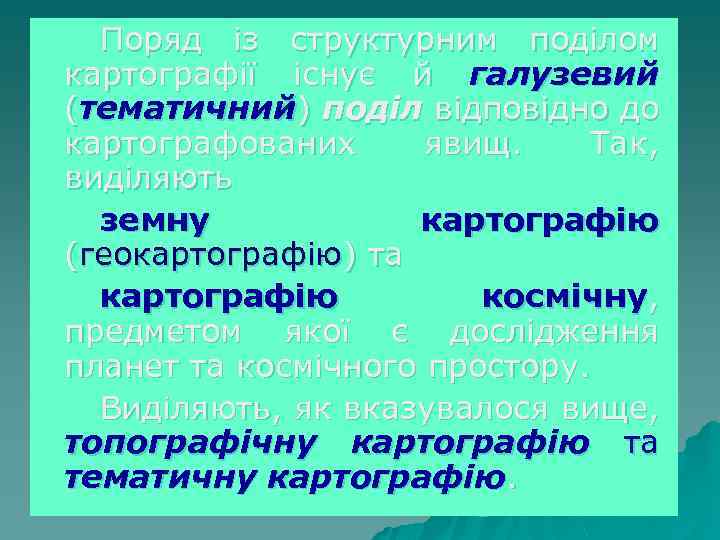 Поряд із структурним поділом картографії існує й галузевий (тематичний) поділ відповідно до картографованих явищ.