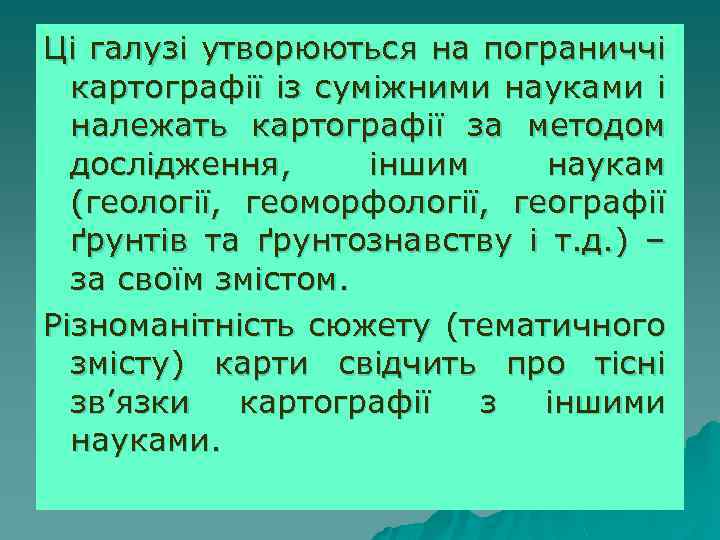 Ці галузі утворюються на пограниччі картографії із суміжними науками і належать картографії за методом