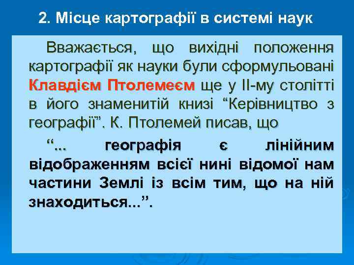 2. Місце картографії в системі наук Вважається, що вихідні положення картографії як науки були