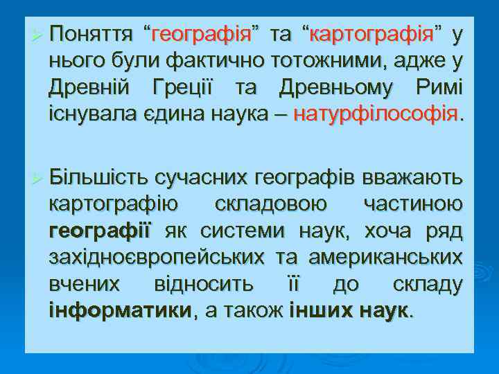 Ø Поняття “географія” та “картографія” у нього були фактично тотожними, адже у Древній Греції