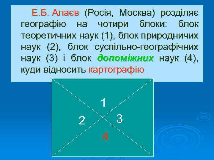 Е. Б. Алаєв (Росія, Москва) розділяє географію на чотири блоки: блок теоретичних наук (1),