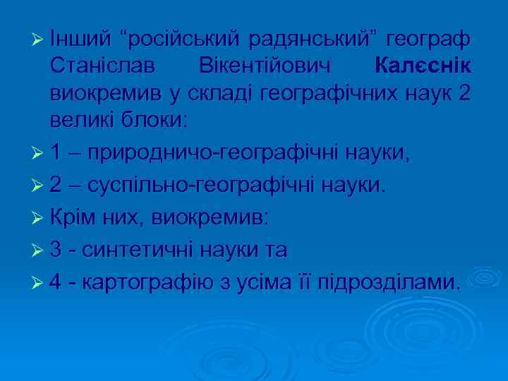 Ø Інший “російський радянський” географ Станіслав Вікентійович Калєснік виокремив у складі географічних наук 2