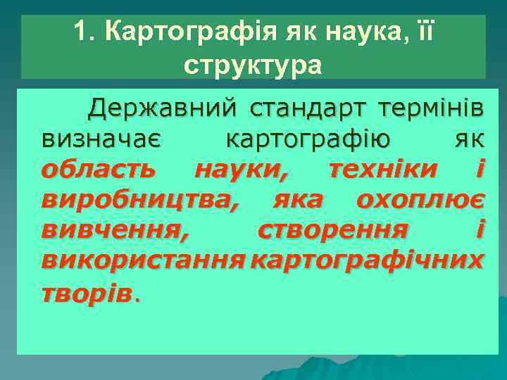 1. Картографія як наука, її структура Державний стандарт термінів визначає картографію як область науки,