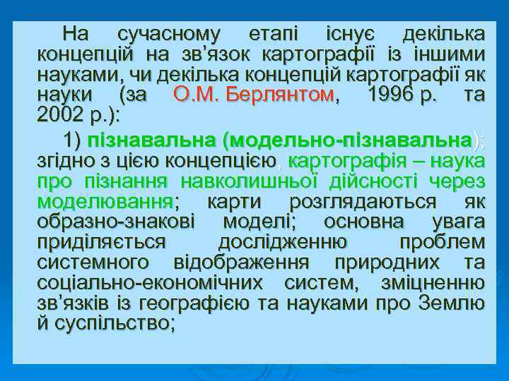 На сучасному етапі існує декілька концепцій на зв’язок картографії із іншими науками, чи декілька