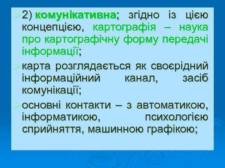 Ø 2) комунікативна; згідно із цією концепцією, картографія – наука про картографічну форму передачі