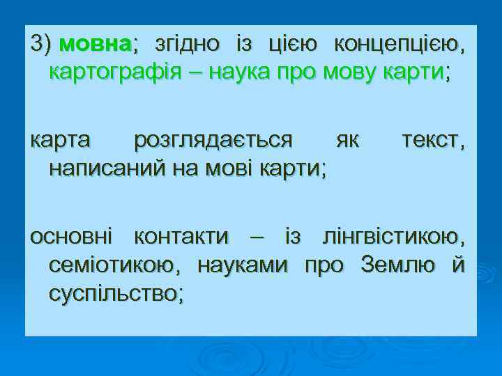 3) мовна; згідно із цією концепцією, картографія – наука про мову карти; карта розглядається