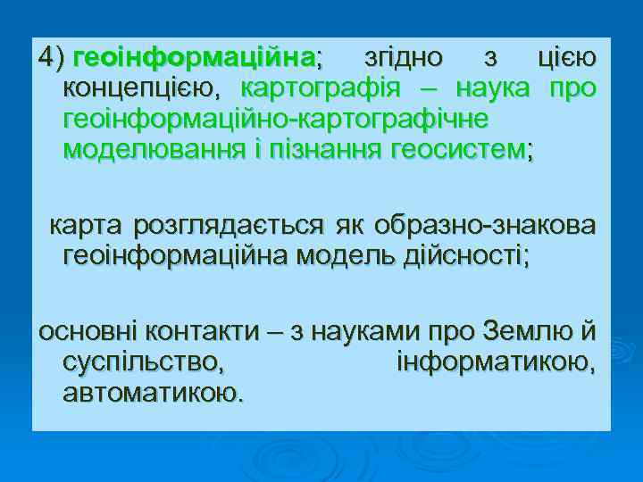 4) геоінформаційна; згідно з цією концепцією, картографія – наука про геоінформаційно-картографічне моделювання і пізнання