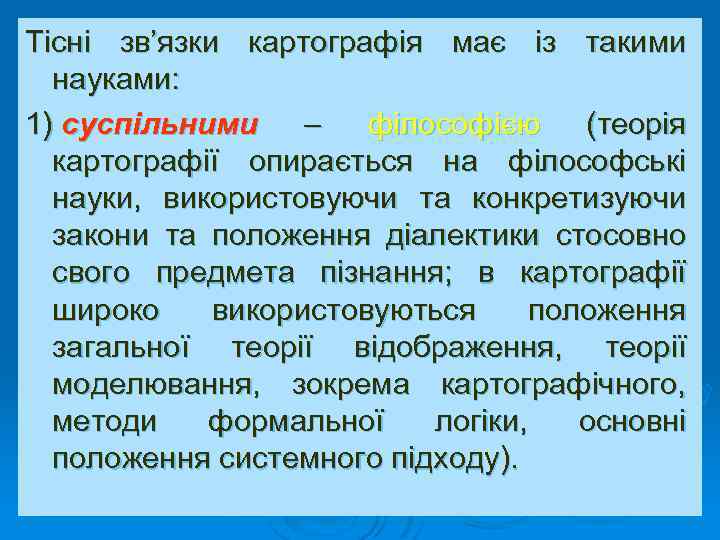 Тісні зв’язки картографія має із такими науками: 1) суспільними – філософією (теорія картографії опирається
